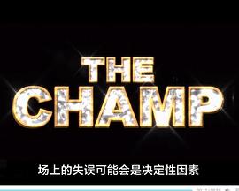 <span style='color:red'>冠军</span> The Champ