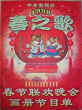 1998年<span style='color:red'>中央</span>电视台春节联欢晚会