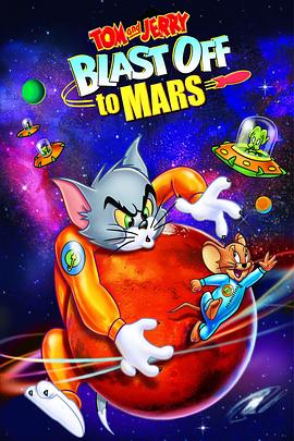 猫和老鼠：火星之旅 <span style='color:red'>Tom</span> and Jerry Blast Off to Mars!