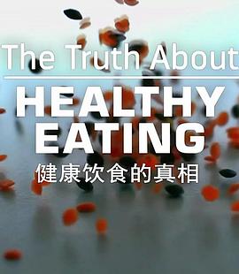 <span style='color:red'>健康</span>饮食的真相 The Truth About Healthy Eating