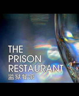 监狱餐厅 The Prison <span style='color:red'>Restaurant</span>