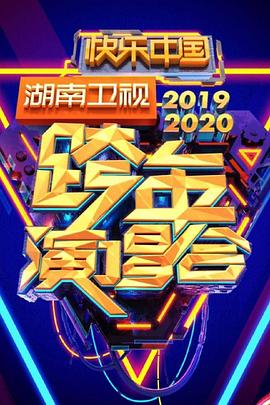 2020<span style='color:red'>湖南</span>卫视跨年演唱会
