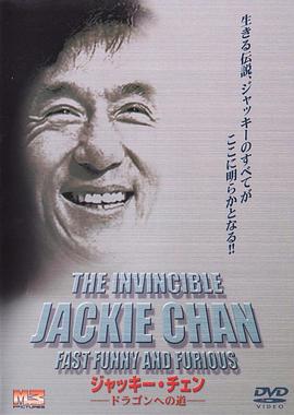 无敌成龙 Jackie Chan: Fast, Funny and Furious
