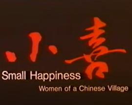 小喜 Small Happiness