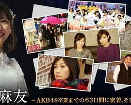 渡边麻友 -AKB48卒業までの63日間に密<span style='color:red'>着</span>、そしてその未来-