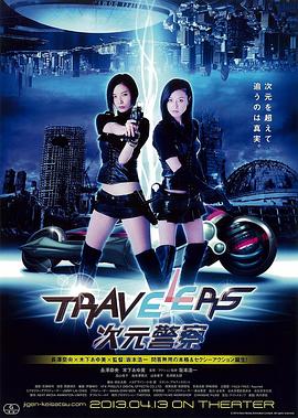 Travelers 次元<span style='color:red'>警察</span> トラベラーズ 次元<span style='color:red'>警察</span>