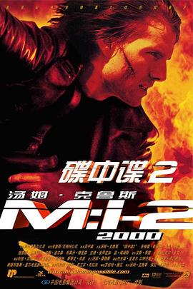 碟中谍2 Mission: Impossible II