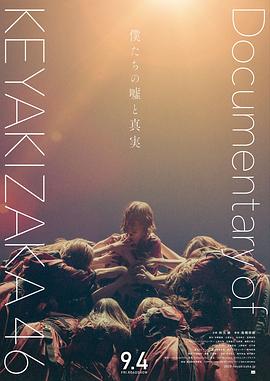 欅坂46<span style='color:red'>纪录片</span>：我们的谎言与真实 僕たちの嘘と真実 Documentary of 欅坂46
