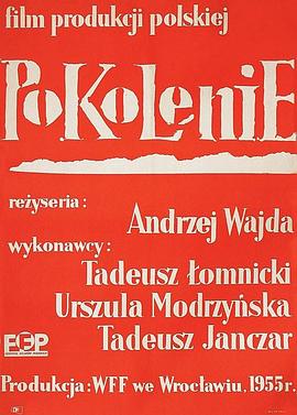 <span style='color:red'>一</span><span style='color:red'>代</span>人 Pokolenie