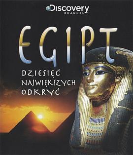 古<span style='color:red'>埃及</span>十大发现 Egypt's Ten Greatest Discoveries