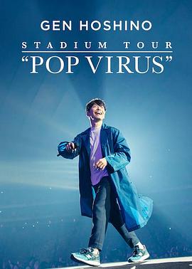 星野源巡回演唱会：流行病毒 GEN HOSHINO <span style='color:red'>STADIUM</span> TOUR “POP VIRUS”