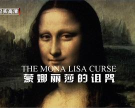 蒙娜丽莎的<span style='color:red'>诅咒</span> The Mona Lisa Curse