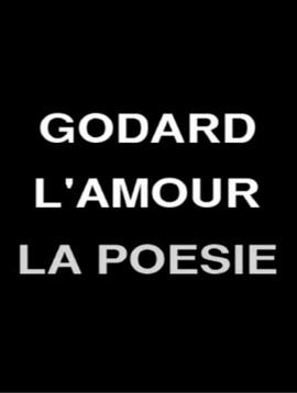 戈达尔，爱情与诗歌 Godard, l'amour, la poésie