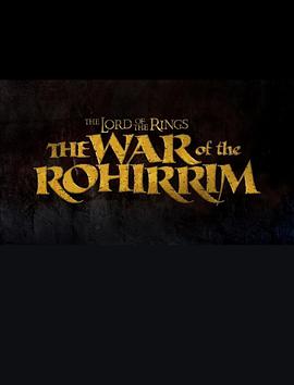 指环王：洛希尔人的<span style='color:red'>战争</span> The Lord of the Rings: The War of the Rohirrim