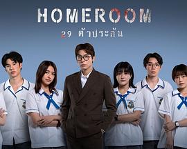 3年A班：从现在起，大家都是人质 泰国版 Homeroom 29 ตัวประกัน