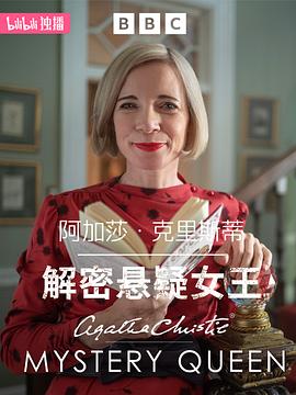 阿加莎·克里斯蒂：<span style='color:red'>解密</span>悬疑女王 Agatha Christie: Lucy Worsley on the Mystery Queen