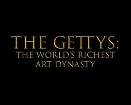 盖蒂家族：世界最富艺术<span style='color:red'>豪门</span> Gettys: The World's Richest Art Dynasty