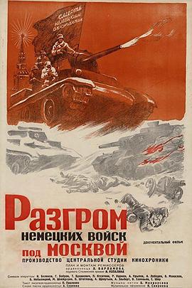<span style='color:red'>莫斯科</span>反击战 Разгром немецких войск под Москвой