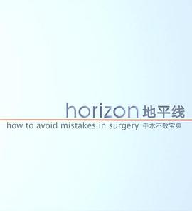 地平线系列：手术不<span style='color:red'>败</span>宝典 Horizon: How to avoid mistakes in surgery