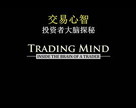 <span style='color:red'>交易</span>心智：投资者大脑探秘 Trading Mind: Inside the Brain of a Trader