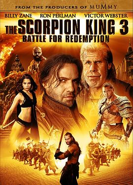 蝎子王3：救赎之战 The Scorpion King 3: Battle for Redemption