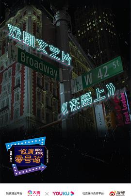 <span style='color:red'>在路</span>上 On Broadway