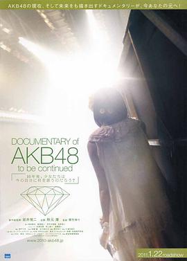 AKB48心程纪实1：十年后回看今天 Documentary of AKB48 to be continued <span style='color:red'>10</span>年後、少女たちは今の自分に何を思うのだろう？