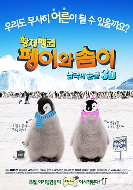 小企鹅南极历险记 황제펭귄 펭이와 솜이