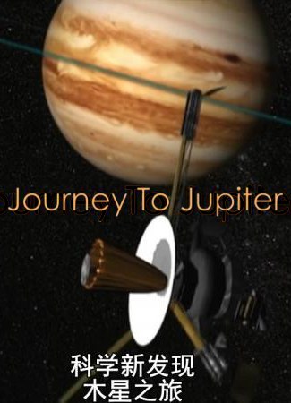 国家地理.<span style='color:red'>科学</span>新发现.木星之旅.N.G.Naked.Science.Journey.To.Jupiter