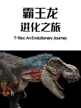 霸王龙：进化之旅 <span style='color:red'>T</span>-Rex: An Evolutionary Journey