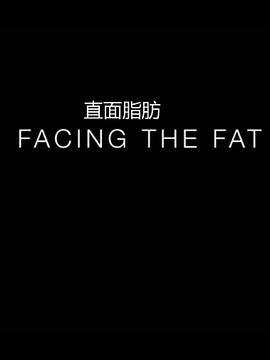 直面脂肪 Facing the fat