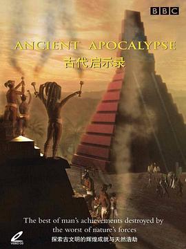 古代启示录 Ancient Apocalypse