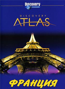 列国图志之法国 "Discovery Atlas" France Revealed