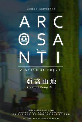 亚高山地 Arcosanti: a State of Fugue
