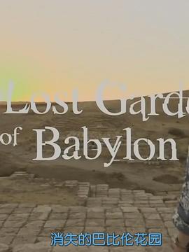 消失的巴比伦花园 Secrets of the Dead：The Lost <span style='color:red'>Gardens</span> of Babylon