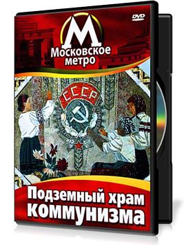 <span style='color:red'>莫斯科</span>地铁：地下庙堂 Московское метро: Подземный храм коммунизма