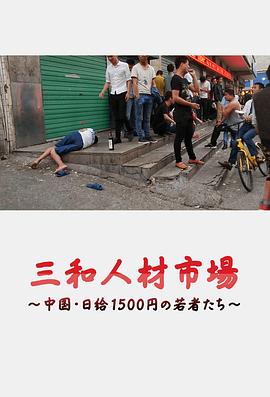 三和人才市场 中国日结1500日元的<span style='color:red'>年轻人</span>们 三和人材市場～中国・日給1500円の若者たち～