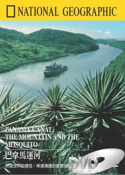 巴拿马运河 Panama Canal: The Mountain and the Mosquito