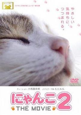 猫咪物语2 にゃんこ THE MOVIE2