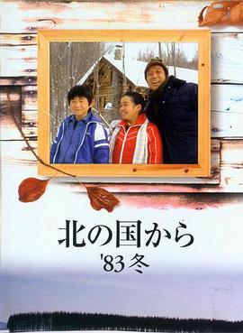 北国之恋：1983冬天 北の国から '83冬