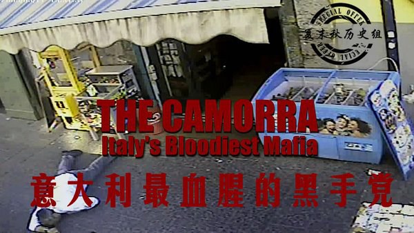 BBC：意大利最血腥的黑手党 BBC：The Camorra Italy's Bl<span style='color:red'>odd</span>iest Mafia