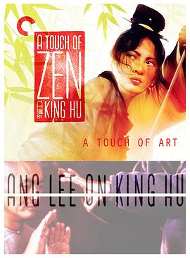艺术的追寻：李安谈胡金铨 Ang Lee on a Touch of Zen