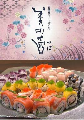 美之壶：日本寿司之旅 美の壺-日本 すしの旅