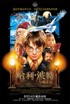 哈利·波特与魔法石 Harry Potter and the Sorcerer's Stone