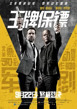 <span style='color:red'>王牌</span>保镖 The Hitman's Bodyguard