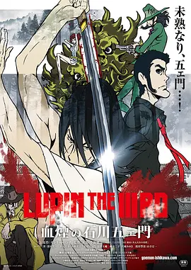 <span style='color:red'>鲁</span>邦三世：血烟的石川五右卫<span style='color:red'>门</span> LUPIN THE IIIRD 血煙の石川五ェ門