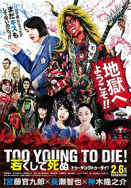 <span style='color:red'>早死</span>早投胎之地狱摇滚篇 TOO YOUNG TO DIE！ 若くして死ぬ