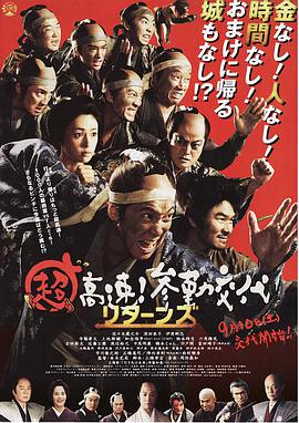 超高速！参勤交代归来 超高速！参勤交代リターンズ