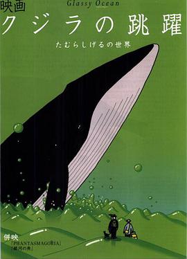鲸的鱼跃 クジラの跳躍