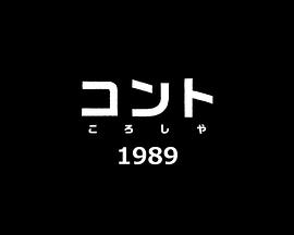 小品（杀手）1989 コント（ころしや）1989